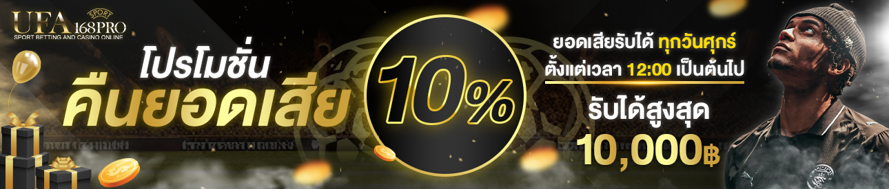 คืนยอดเสีย 10%