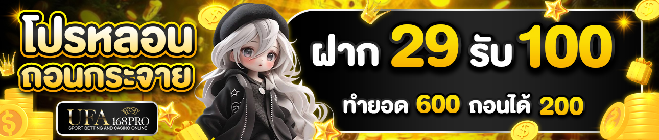 [ใหม่] 29 รับ 100