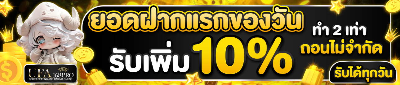 [เก่า] ฝากแรก10%